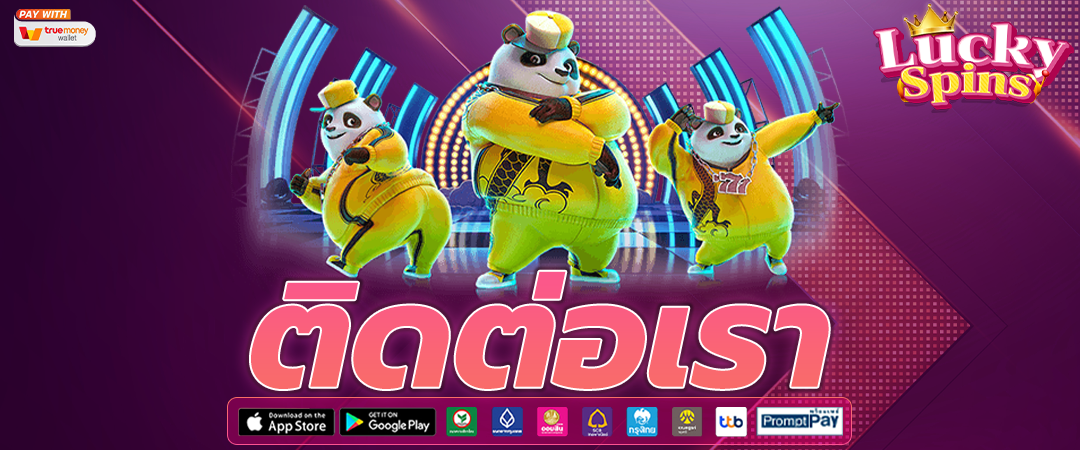 ติดต่อเรา